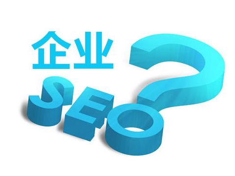 如何把企业网站SEO做到完美 从关键词排名到全面优化