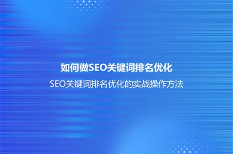 杭州SEO关键词排名全攻略 从策略到执行的实战指南