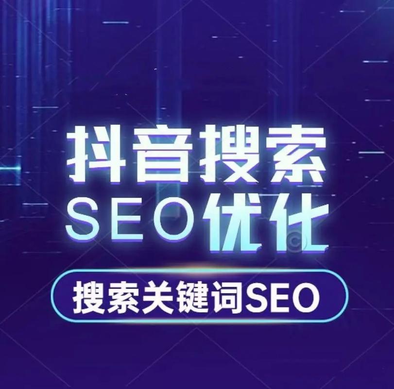 企业怎么进行抖音搜索seo排名优化.1. 优化关键词:选择与