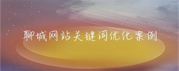 聊城网站关键词优化案例