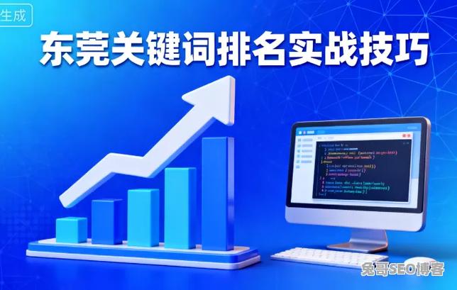 东莞关键词排名提升实战:如何快速让新站上榜