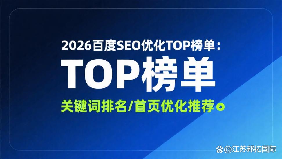 2026seo优化top榜单:关键词排名/优化推荐